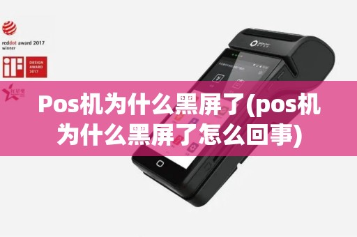 Pos机为什么黑屏了(pos机为什么黑屏了怎么回事)