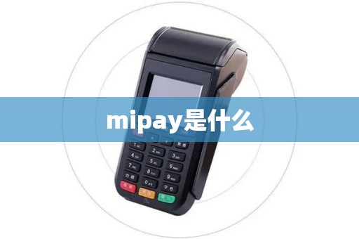 mipay是什么