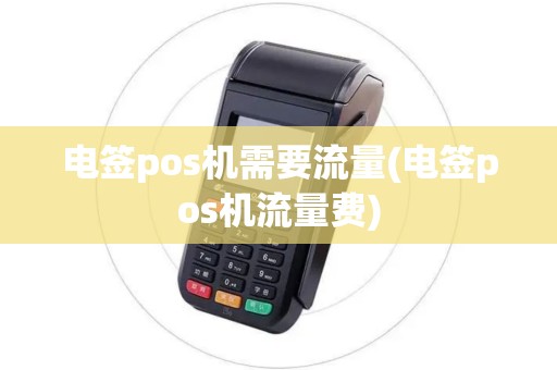 电签pos机需要流量(电签pos机流量费)