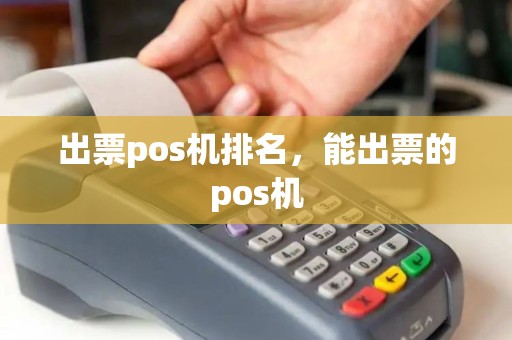 出票pos机排名，能出票的pos机