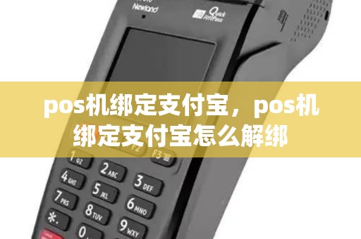 pos机绑定支付宝，pos机绑定支付宝怎么解绑