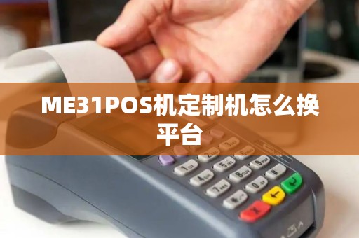 ME31POS机定制机怎么换平台