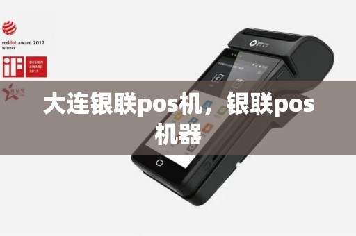 大连银联pos机，银联pos机器