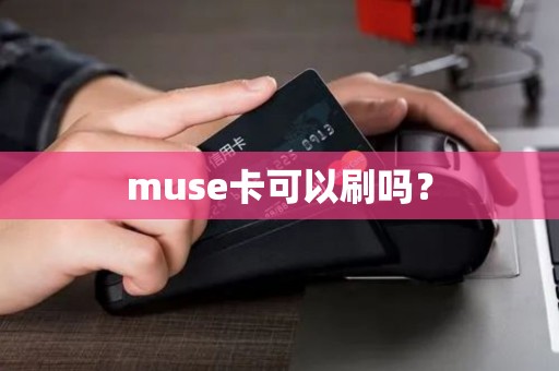 muse卡可以刷吗？