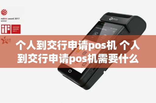 个人到交行申请pos机 个人到交行申请pos机需要什么