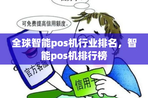 全球智能pos机行业排名，智能pos机排行榜