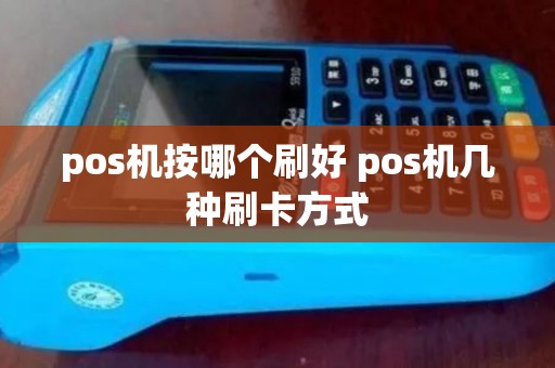 pos机按哪个刷好 pos机几种刷卡方式