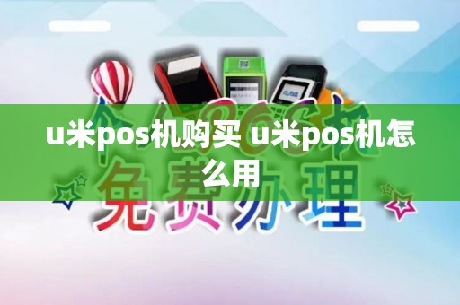 u米pos机购买 u米pos机怎么用