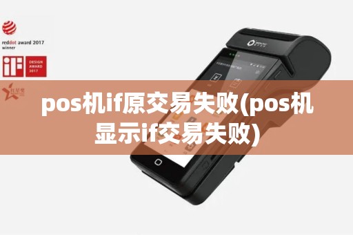 pos机if原交易失败(pos机显示if交易失败)
