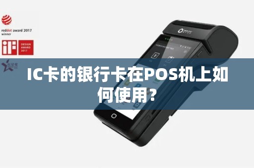 IC卡的银行卡在POS机上如何使用？