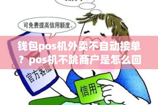 钱包pos机外卖不自动接单？pos机不跳商户是怎么回事
