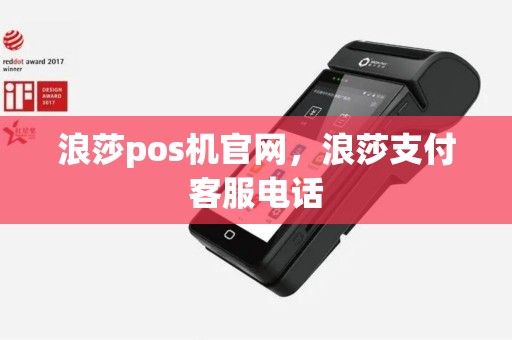 浪莎pos机官网，浪莎支付客服电话