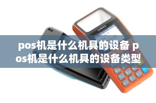 pos机是什么机具的设备 pos机是什么机具的设备类型