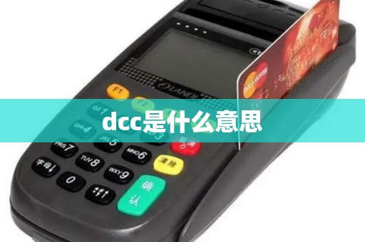 dcc是什么意思