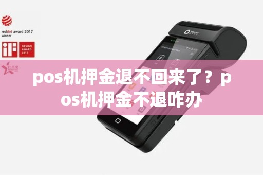 pos机押金退不回来了？pos机押金不退咋办