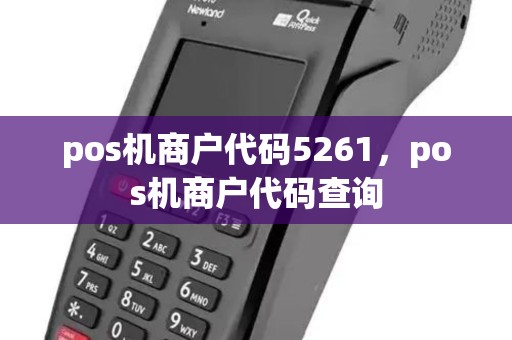 pos机商户代码5261，pos机商户代码查询