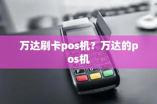 万达刷卡pos机？万达的pos机