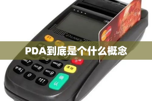 PDA到底是个什么概念