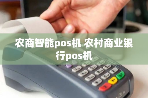 农商智能pos机 农村商业银行pos机