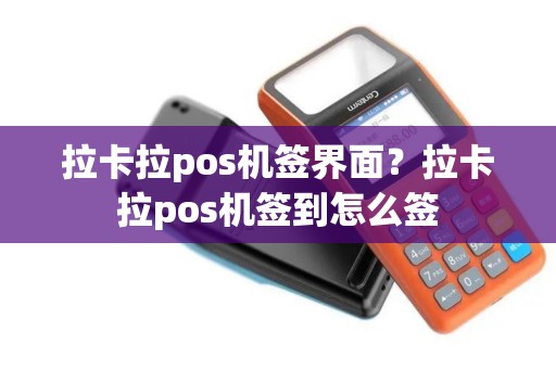 拉卡拉pos机签界面？拉卡拉pos机签到怎么签