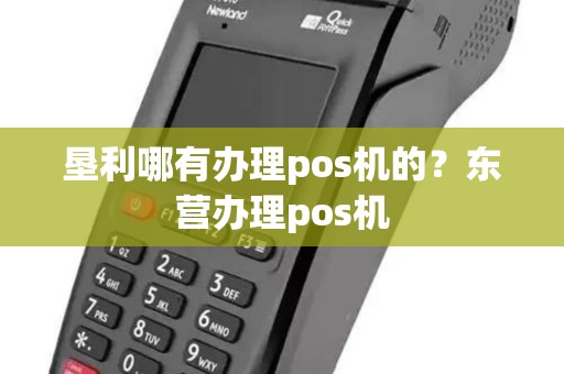 垦利哪有办理pos机的？东营办理pos机