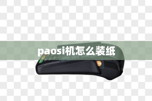paosi机怎么装纸