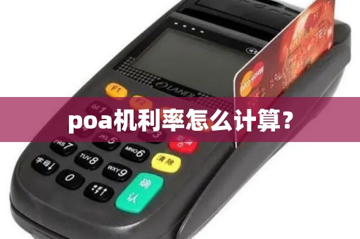 poa机利率怎么计算？
