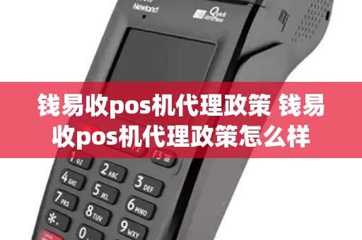 钱易收pos机代理政策 钱易收pos机代理政策怎么样