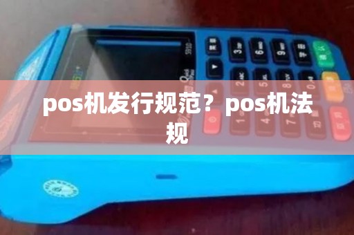 pos机发行规范？pos机法规