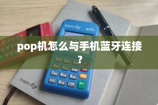 pop机怎么与手机蓝牙连接？