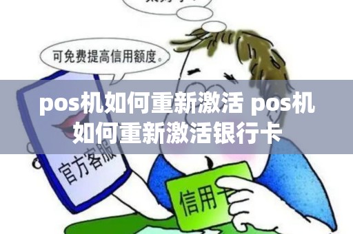 pos机如何重新激活 pos机如何重新激活银行卡