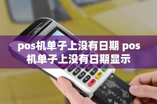 pos机单子上没有日期 pos机单子上没有日期显示