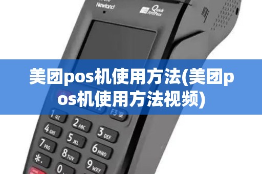 美团pos机使用方法(美团pos机使用方法视频)