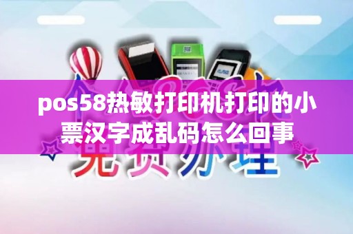 pos58热敏打印机打印的小票汉字成乱码怎么回事