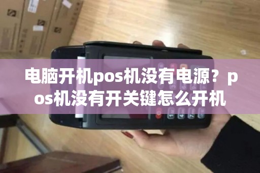 电脑开机pos机没有电源？pos机没有开关键怎么开机
