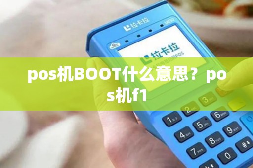 pos机BOOT什么意思？pos机f1