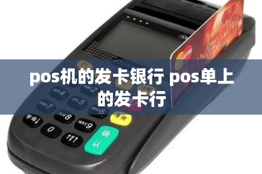 pos机的发卡银行 pos单上的发卡行