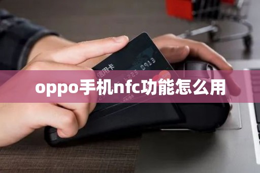 oppo手机nfc功能怎么用