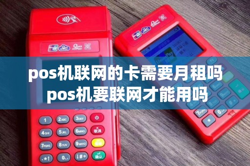 pos机联网的卡需要月租吗 pos机要联网才能用吗
