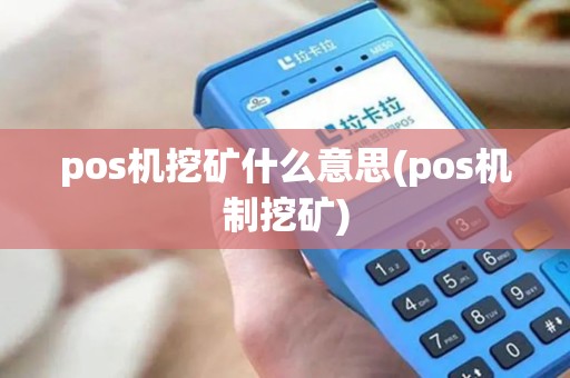 pos机挖矿什么意思(pos机制挖矿)