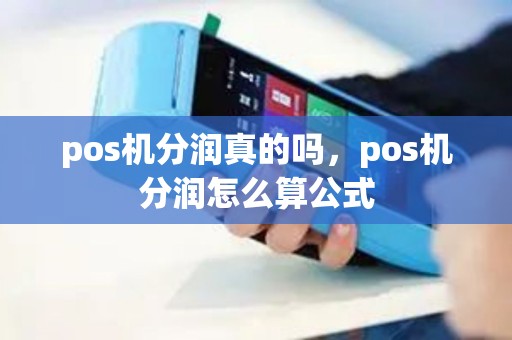 pos机分润真的吗，pos机分润怎么算公式
