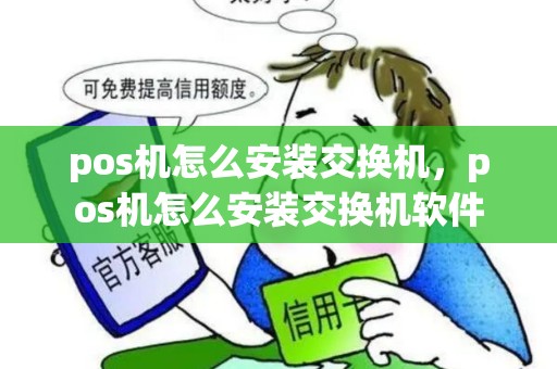 pos机怎么安装交换机，pos机怎么安装交换机软件