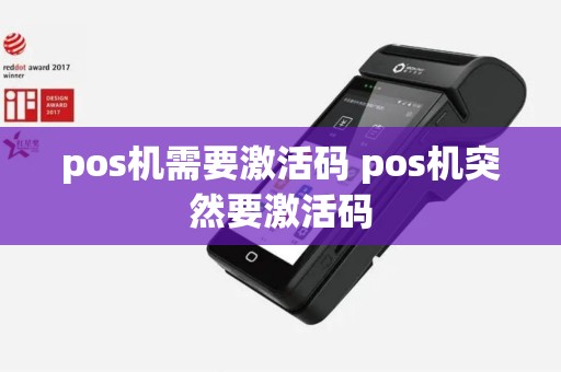 pos机需要激活码 pos机突然要激活码