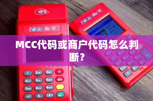 MCC代码或商户代码怎么判断？