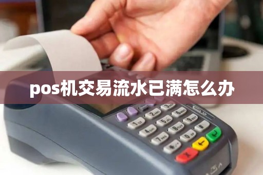 pos机交易流水已满怎么办