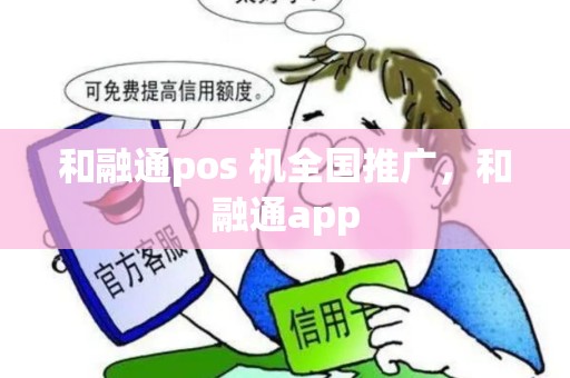 和融通pos 机全国推广，和融通app