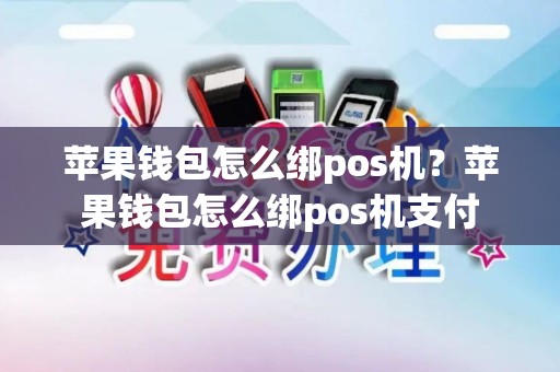 苹果钱包怎么绑pos机？苹果钱包怎么绑pos机支付