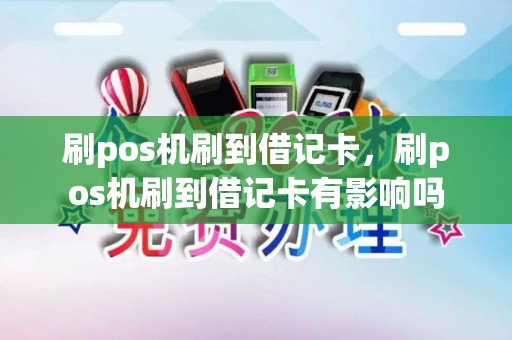 刷pos机刷到借记卡，刷pos机刷到借记卡有影响吗