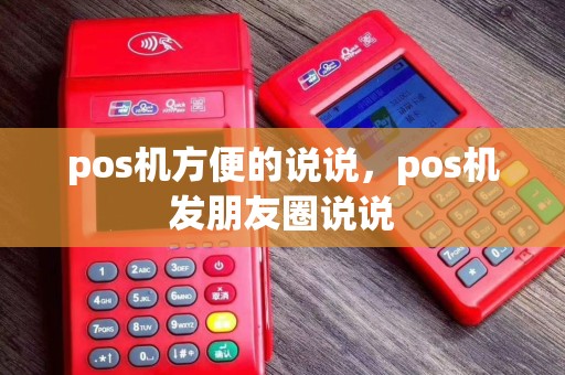 pos机方便的说说，pos机发朋友圈说说
