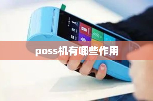 poss机有哪些作用